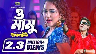 O Mamu  ও মামু  Bipasha Kabir  Amit Hasan  Prem Prem Paglami  Bangla Movie song