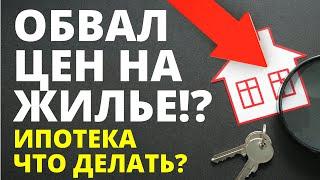 Цена на квартиры упадет Прогноз цен недвижимость  Обвал недвижимости Ипотека Новостройки