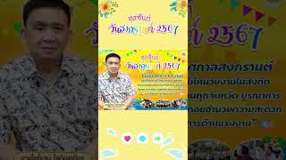 สุขสันต์วันสงกรานต์ 2567 นายไพโรจน์ โชติกเสถียร ปลัดกระทรวงแรงงาน #กระทรวงแรงงาน