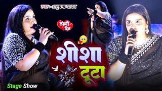 #Anupama Yadav  का बेवफाई स्टेज शो #गजल गीत  शीशा टूटा  Sheesha Toota  Stage Show