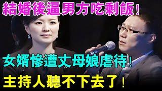 夫妻结婚后丈母娘逼男方吃剩饭！女婿惨遭丈母娘虐待？主持人都 听不下去了！【幸福调解室】