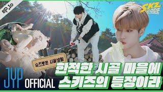 슼즈로운 시골생활 #1｜ SKZ CODE Ep.10