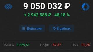 9 000 000 ₽ или жизнь на дивиденды рассказываю и показываю #Дивиденды #Инвестиции #Акции