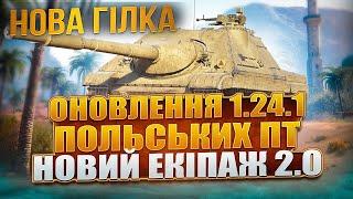 ОНОВЛЕННЯ 1.24.1 - НОВИЙ РЕЖИМ 2024 НОВІ ПТ-САУ  БЕЗКОШТОВНИЙ WOT PLUS ТА  НОВИНИ WOT EU 