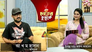 অভিনেতা আ খ ম হাসানের মঞ্চে আসাটা কিভাবে?  A Kh M Hasan  Chayer Chumuke  ATN Bangla 