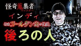 【インディ】後ろの人～「怪奇蒐集者　新宿ゴールデン街の怪談　インディ」より