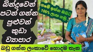 swayan rekiya at home අඩු මිලට තොග බඩු ගන්න පුළුවන් ස්ථාන. business ideaspitakotuva2023