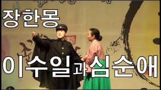 장한몽#이수일과심순애#70대어르신들의신파극#우리소리최장규예술단