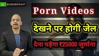 Porn Video देखने पर होगी जेल या देना पड़ेगा ₹25000 जुर्माना Porn video fraud and blackmailing