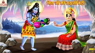 शिव जी की राक्षसी बेटी  Shiv Ji Ki Rakshasi Beti  Hindi Kahani  Bhakti Kahani  Bhakti Stories