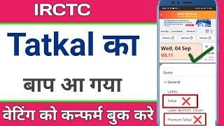 Tatkal टिकट का बाप आ गया है  यहां से हमेशा कंफर्म टिकट मिलेगा  एक ट्रिक लगाओ कंफर्म टिकट पाओ