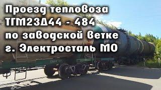 ПРОЕЗД ПОЕЗДА по путям заводов. Тепловоз ТГМ23Д44-484. Электросталь.