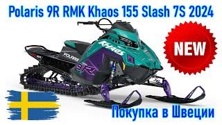 Polaris 9R RMK Khaos 155 Slash модель 2024 г. Покупка снегохода из Скандинавии Швеция.