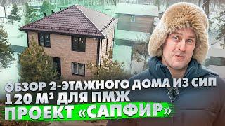 ОДИН ИЗ ЛУЧШИХ ПРОЕКТОВ дома из СИП панелей для ПМЖ