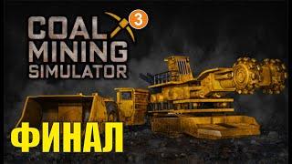 Coal Mining Simulator - Финал