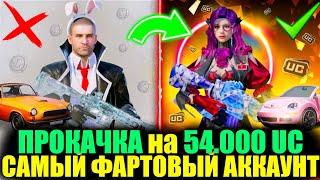 ОЧЕНЬ ФАРТОВАЯ ПРОКАЧКА на 54.000 UC ЭТО САМЫЙ ВЕЗУЧИЙ АККАУНТ ПОДПИСЧИКА TEKKEN в PUBG MOBILE