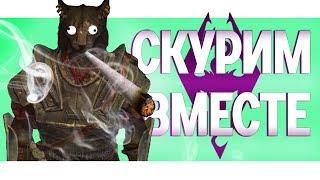 ️ СКУРИМ ВМЕСТЕ - SKYRIM TOGETHER  feat. Sayler  Avrentis  Рошах  ️