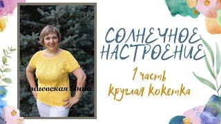 Круглая кокетка Солнечное настроение 1 часть