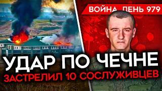 ВОЙНА. ДЕНЬ 979. СОЛДАТ РФ УБИЛ 10 СОСЛУЖИВЦЕВ УДАР ПО ЧЕЧНЕ РОССИЯ ТЕРЯЕТ ТЕХНИКУ НА КУРЩИНЕ