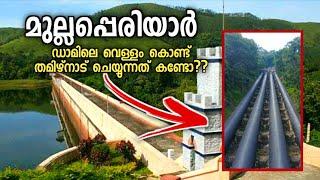 How Tamil Nadu uses Mullaperiyar dam water  മുല്ലപ്പെരിയാറിലെ വെള്ളം തമിഴ്നാട് എന്തു ചെയ്യുന്നു