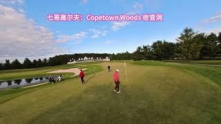 七哥高尔夫：Copetown Woods收官洞