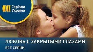 Любовь с закрытыми глазами - все серии. Мелодрама 2019