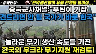 중국반응 중국군사채널푸틴이 가장 건드리면 안 될 나라가 바로 한국 놀라운 무기 생산 속도를 가진 한국의 우크라 무기 지원 재검토