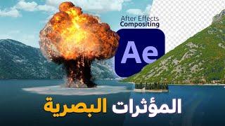 كيفية عمل المؤثرات والخدع البصرية في الافتر ايفكت  خطوات كاملة  After Effects VFX