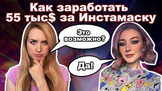 LETS TALK  КАК ЗАРАБАТЫВАТЬ НА МАСКАХ ИНСТАГРАМ  AR CREATOR ANASTASIYA TSARENKOVA  DARIA TSVET