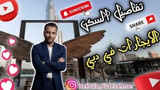 العيش في دبي  مصاريف السكن