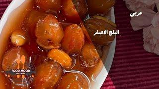 مربى البلح الاصفر