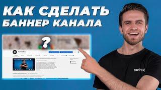 Как сделать крутую ШАПКУ для ЮТУБ канала  Баннер Для Вашего Youtube Канала