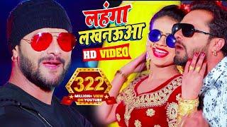 #Video  #Khesari Lal Yadav  लहंगा लखनऊआ  #Antra Singh  Bhojpuri Superhit Song 2023