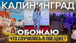 Влог. КАЛИНИНГРАД Что там произошло? Топ места