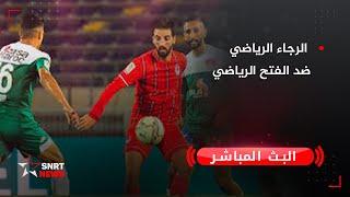 بث مباشر .. الرجاء الرياضي ضد الفتح الرياضي