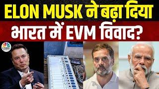 Elon Musk on EVM एलन मस्क के एक बयान ने मचा दी भारत में खलबली? क्यों बौखला रहा है विपक्ष? congress