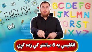 انګلیسي په 6 میاشتو کې زده کړئ Learn English in just 6 months