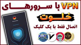 فیلترشکن با بیشترین سرورهای خلوت و با کیفیت - معرفی فیلترشکن فیلترشکن جدید - ترفندکده