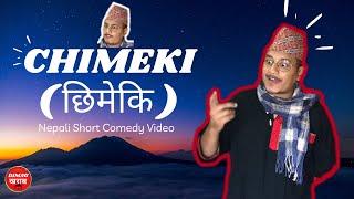 Chimeki  छिमेकि  Neighbour  Nepali Short Comedy Video  Anish  Dimag Kharab  2022 