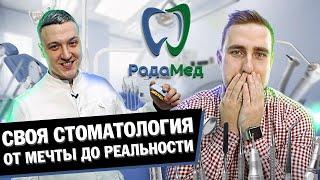 Стоматологическая клиника мечты. Как стоматолог открыл собственную клинику?