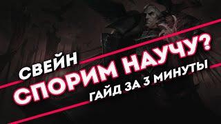 Спорим научу? Свейн гайд за 3 минуты  Лига Легенд