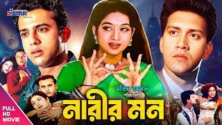 Narir Mon  নারীর মন  Riaz  Shabnur  Shakil Khan  Bangla Full HD Movie  3 Star Entertainment