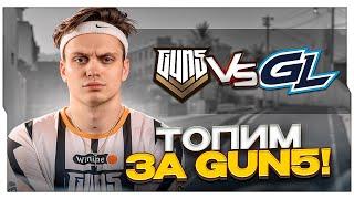 БУСТЕР ТОПИТ ЗА ГАН5 МАТЧ GUN5 VS GAMERLEGION  БУСТЕР СМОТРИТ МАТЧ GUN5 ПРОТИВ GAMERLEGION