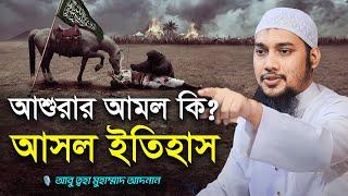 আশুরার আমল কি? আসল ইতিহাস  আবু ত্বহা মুহাম্মদ আদনান  abu taha muhammad adnan  asurar waz o amol