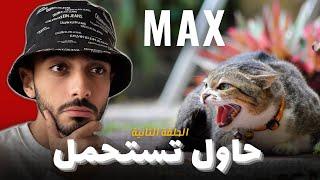 حاول تستحمل ماكس  Ep.2 Try & Bear MAX