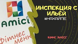 Ресторан Amici  Инспекция с Ильёй #нахайпе