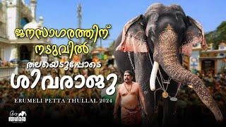 THRIKKADAVOOR SIVARAJU  ERUMELI PETTA 2024  KERALA ELEPHANT എരുമേലി പേട്ടയിൽ തലയെടുപ്പോടെ ശിവരാജു