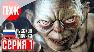 THE LORD OF THE RINGS GOLLUM Прохождение 1 ᐅ Властелин Колец Голлум.