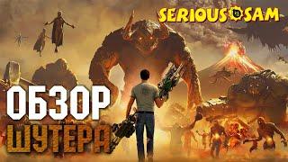 Serious Sam 4 - стоит ли игра своих денег?  Обзор