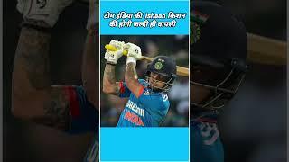 टीम इंडिया की Ishan किशन की होगी जल्दी ही वापसी l ishan kishan interview #trendingshorts